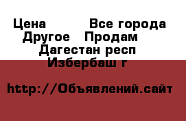 ChipiCao › Цена ­ 250 - Все города Другое » Продам   . Дагестан респ.,Избербаш г.